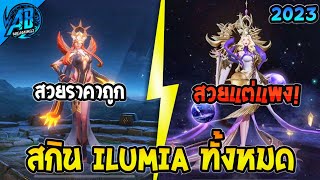 RoV : รีวิวสกิน Ilumia ทั้งหมดใน 2023 Ilumia RoV | AbGamingZ