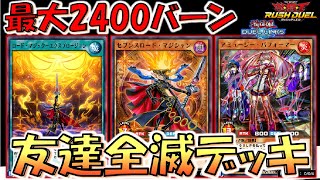 【陰キャデッキ爆誕】使うと友達が全滅不可避！ 最大2400バーン出来るロード・マジック－エクスプロージョンで対戦相手を焼死させてみた【遊戯王デュエルリンクス】【遊戯王ラッシュデュエル】