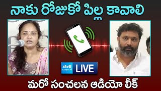 Kiran Royal Call Record LIVE: కిరణ్ రాయల్ రాసలీలలు | Kiran Royal Victim Lakshmi Sensational Audio