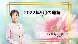 2022/5月の運勢【ゼロ学/0学】