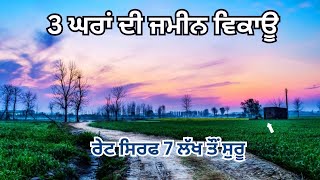 3 ਘਰਾਂ ਦੀ ਜਮੀਨ ਵਿਕਾਊ ਰੇਟ ਸਿਰਫ 7 ਲੱਖ ਤੌਂ ਸੁਰੂ