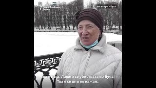 Лага или вистина? Поделени реакции на Русите за убиствата во Буча