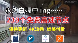 25年02月05日-4顺丰资源免费科学上网239节点meta翻墙8K视频4K，超机场VPN，Windows/mac/安卓ios、Vless小火箭Vmess小飞机Clash、V2ray、winXray