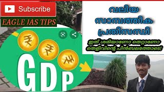 വലിയ സാമ്പത്തിക പ്രതിസന്ധി പടിവാതിൽക്കൽ/ what is the genuineside of financial crisis?