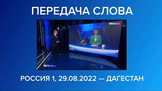 Передача слова «ГТРК Дагестан» (Россия 1, 29.08.2022)