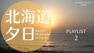 気持ちいい【BGM】リラックス  夕日と音楽で楽しむ夕日