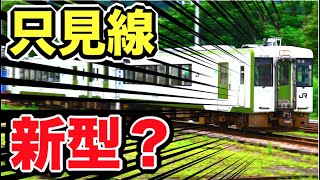 ド田舎ローカル線に新型車両が！あれ、でもなんだか古びていてくさそう！