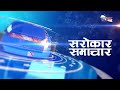 नामाकरणको आन्दोलनले संघीयता विरोधीलाई फाईदा पुग्छ पूर्वमुख्यमन्त्री राई sarokar samachar