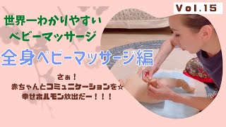 【全身ベビーマッサージが動画で学べる！！】真似するだけでOK！！コロナ禍で親子教室もない状況が続いてますので、この動画で親子教室の気分を味わってください♪