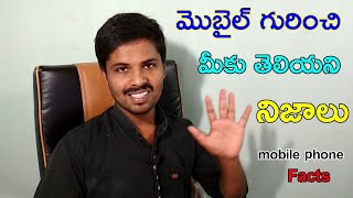 మొబైల్ గురించి మీకు తెలియని 5 నిజాలు - 5 interesting facts about mobile phone