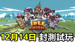 【索爾遊戲】【Idle Knight 放置騎士】 12月14日封測 遊戲試玩 !!【3D卡通休閒放置遊戲】