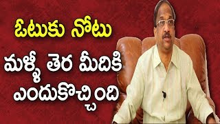 ఓటుకు నోటు మళ్ళీ తెర మీదికి ఎందుకొచ్చింది | Prof K Nageshwar on Vote for Note Case Resurfacing