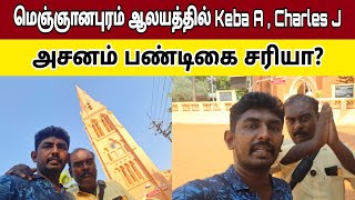 மெஞ்ஞானபுரம் ஆலயத்தில் Keba A & Charles J | St Paul's Church Meignanapuram | Nazareth Keba