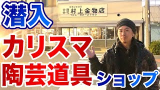 【潜入！！村上金物店】カリスマ陶芸道具ショップ「村上金物店」（愛知県瀬戸市）　　（陶芸）