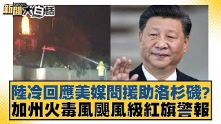 陸冷回應美媒問援助洛杉磯？加州火毒風颶風級紅旗警報【新聞大白話】@tvbstalk