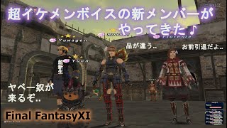 超イケメンボイスの新メンバーがやってきた♪(FF11)