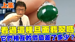 直播精華01_上集_看過這種旦面翡翠嗎？它們相互的價值差了多少？_花輪哥的全民鑑寶直播節目_全民鑑寶媒體頻道股份有限公司