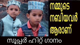 നമ്മുടെ നബിയവർ ആരാണ്... | Nammude Nabiyavar Aaranu Song | Hiban | Minjab | Kareem Mudikkode