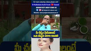 మీ చర్మం మెరవాలంటే ఇది తప్పని సరిగా కావాలి | Dr.Madhu Babu Health Trends