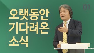 [그분은 쉬지 않고 일하신다] 1. 오랫동안 기다려온 소식_김형국 목사