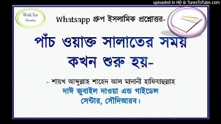 পাঁচ ওয়াক্ত সালাতের সময়  কখন শুরু হয়-