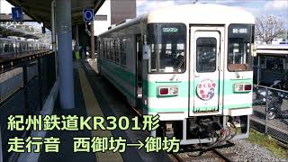 紀州鉄道KR301形 走行音 西御坊→御坊