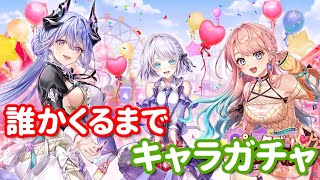 【白猫プロジェクト】キャラガチャ「パニックデートバレンタイン～チョコがつなぐ絆の奇跡～」