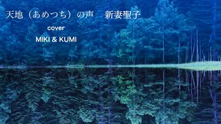 天地（あめつち）の声/ 新妻聖子 【NHKみんなのうた】cover