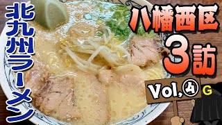 [Yahata Nishi Ward Vol④] Guppy's Kitakyushu noodles exploration!