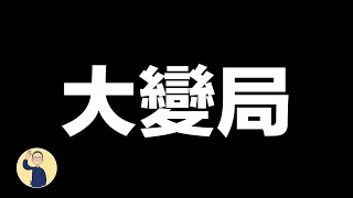 【大變局】《八面靈濃》@60 第二季20231212