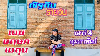 “ณัฐกันรายวัน” เสาร์ 4 กุมภาพันธ์ 2566 ราศีเมษ พฤษภ เมถุน by ณัฐ นรรัตน์