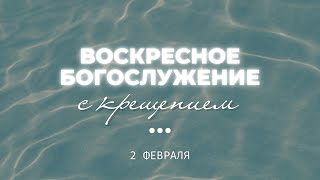 Воскресное Богослужение с крещением церкви \