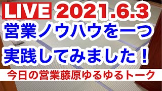 くらし応援社【今日の畳、襖営業】藤原ゆるゆるトーク畳　2021.6.3