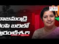 రాజ‌మండ్రిలో చిన్న‌మ్మ‌కు సీనెంత‌ purandeswari rajahmundry tdpbjpalliance southfirsttelugu