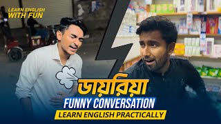 মজার সাথে বাস্তবিকভাবে ইংরেজি শিখুন। Learn Spoken English Practically | Funny Conversation