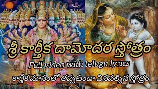 శ్రీ కార్తీక దామోదర స్తోత్రం తెలుగులిరిక్స్ full video🙏 Sri Karthika daamodara stotram telugu lyrics