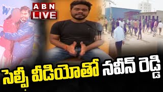 Live: సెల్ఫీ వీడియోతో నవీన్ రెడ్డి | Naveen Reddy Selfie Video || ABN Telugu