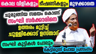 പ്രകോപനമില്ല... സംഘി സർക്കാരിനെ സിംപിളായി ഉത്തരം മുട്ടിച്ച് ചുള്ളിക്കോട് ഉസ്താദ് | Chullikod Usthad