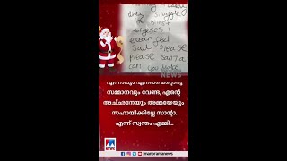 'പ്രിയപ്പെട്ട സാന്റ, എനിക്ക് കുറച്ച് പണം തരുമോ അച്ഛനും അമ്മയ്ക്കും വേണ്ടിയാണ്'; വൈറൽ കത്ത്