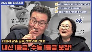 [2025 원인 윈터 스쿨을 소개합니다!] 중하위권도 상위권으로 올려주는 공부 전략! 빠르게 변하는 대치동 속 원인학원만의 대비 방안 등! 윈터 스쿨 많관부~~!!