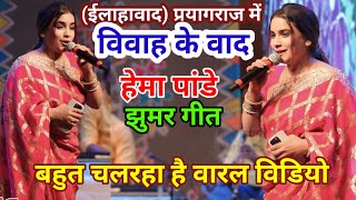 #hema_pandey || विवाह वाद  चल रहा वारल झुमर गीत से प्रयागराज में गर्दा मचा दी माई महतस्व ||