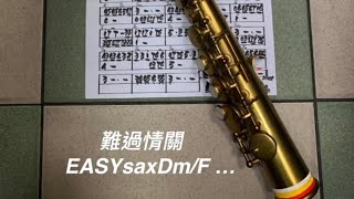 江蕙 曲 難過情關 EASYsaxDm/F 公播証號S2210009N 1120107 Motor Thanks…