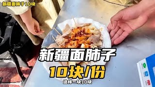 新疆面肺子10块