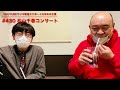 第430回『松山千春コンサート』youtubeラジオ【新宿カウボーイの中年の主張】