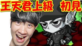 【ポコダン】初見！王天君　上級「【コラボ】覇穹 封神演義」