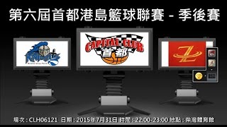 第六屆首都港島籃球聯賽 - 季後賽 Knights vs ZOLO