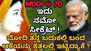 ಮೋದಿ ತನ್ನ ಜೀವನದಲ್ಲಿ ಬಂದ ಆಕೆಯನ್ನ ದೂರವಿಟ್ಟಿದ್ದು ಯಾಕೆ  ? ಇದು ಮೋದಿ ಜೀವನದ ಅತಿದೊಡ್ಡ ರಹಸ್ಯ !