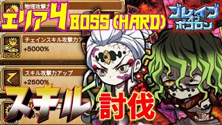 【鬼滅ブレポコ】エリア4-BOSS（HARD）スキル攻撃で安定の討伐【ポコダン】【鬼滅の刃】 #ポコロンダンジョンズ #kimetsunoyaiba