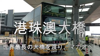 【前面展望（早送り版）】２度目の港珠澳大橋、金巴に乗りマカオへ行ってきた。｜Hong Kong Zhuhai Macau Bridge｜港珠澳大橋穿梭巴士｜香港｜澳門｜珠海｜中国