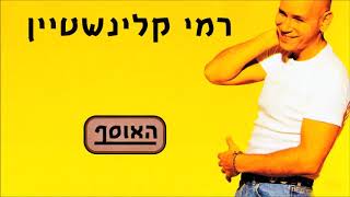 רמי קליינשטיין - על הגשר הישן  (1996)